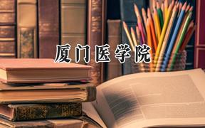 2024廈門醫(yī)學(xué)院錄取分?jǐn)?shù)線：山西最低456分