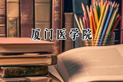 2024厦门医学院录取分数线：山西最低456分