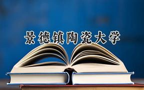 景德镇陶瓷大学2024在重庆录取分数线是多少？最低472分/最高545分