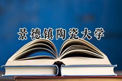 景德镇陶瓷大学2024在重庆录取分数线是多少？最低472分/最高545分