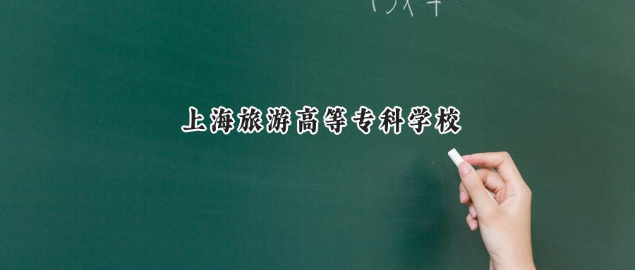 上海旅游高等专科学校