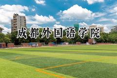 2024成都外国语学院录取分数线：山西最低398分