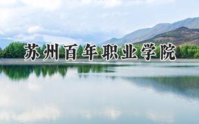 2024苏州百年职业学院录取分数线：山西最低242分