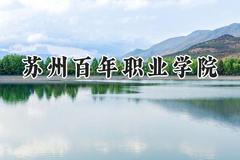 2024苏州百年职业学院录取分数线：山西最低242分
