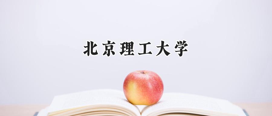北京理工大学