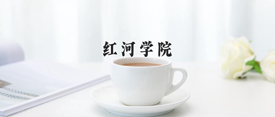 红河学院