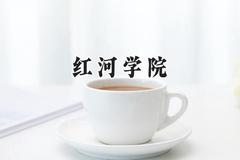 2024红河学院录取分数线：天津最低504分