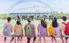 洛阳理工学院2024在内蒙古录取分数线是多少？最低384分/最高478分