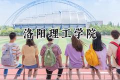 洛阳理工学院2024在内蒙古录取分数线是多少？最低384分/最高478分