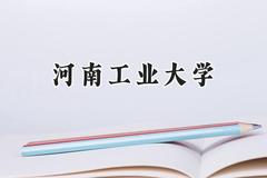 河南工业大学2024在内蒙古录取分数线是多少？最低409分/最高528分