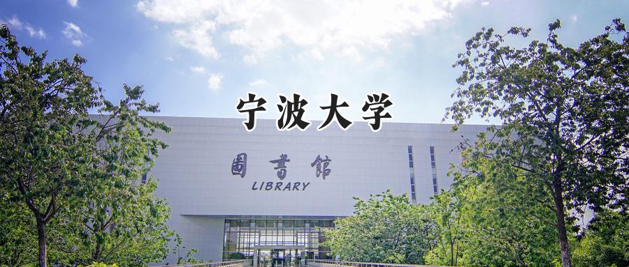 宁波大学