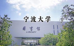 2024宁波大学录取分数线：新疆最低471分