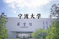 2024宁波大学录取分数线：新疆最低471分