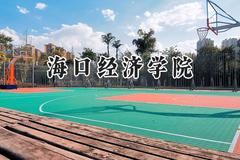 海口经济学院2024在天津录取分数线是多少？最低445分/最高455分