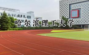2024哈尔滨理工大学录取分数线：青海最低399分