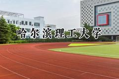 2024哈尔滨理工大学录取分数线：青海最低399分