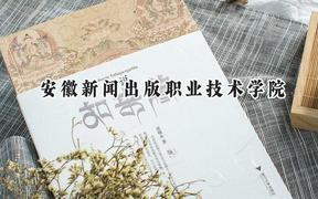 安徽新闻出版职业技术学院2024在重庆录取分数线是多少？最低329分/最高422分