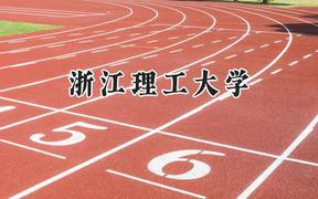 浙江理工大学2024在浙江录取分数线是多少？最低598分/最高627分