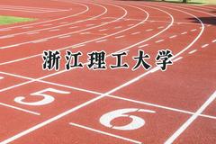 浙江理工大学2024在浙江录取分数线是多少？最低598分/最高627分