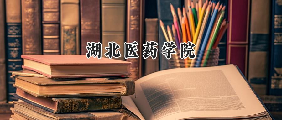 湖北医药学院