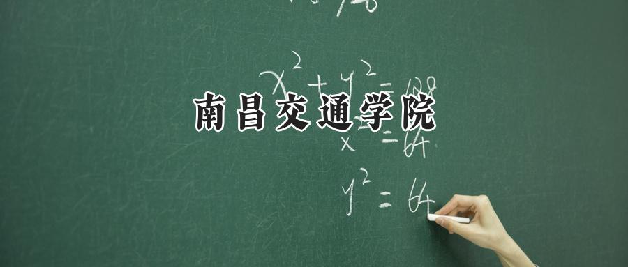 南昌交通学院