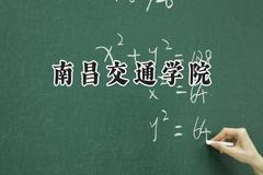 2024南昌交通学院录取分数线：天津最低478分