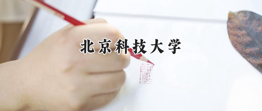 北京科技大学