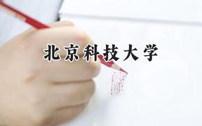 2024北京科技大学录取分数线：宁夏最低492分
