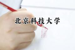 2024北京科技大学录取分数线：宁夏最低492分