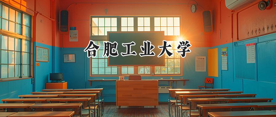 合肥工业大学