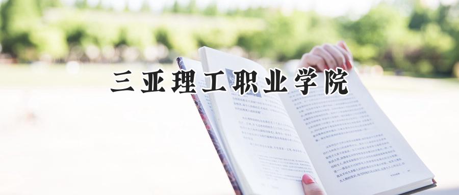 三亚理工职业学院