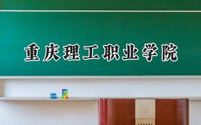 重慶理工職業(yè)學(xué)院2024在浙江錄取分?jǐn)?shù)線是多少？最低269分/最高400分
