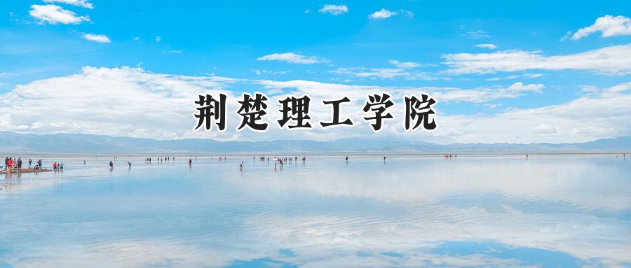 荆楚理工学院