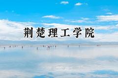 荆楚理工学院2024在江苏录取分数线是多少？最低475分/最高517分