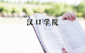 汉口学院2024在贵州录取分数线是多少？最低370分/最高473分