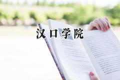 汉口学院2024在贵州录取分数线是多少？最低370分/最高473分
