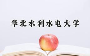 华北水利水电大学2024在天津录取分数线是多少？最低536分/最高601分