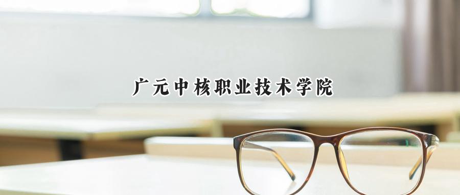 广元中核职业技术学院