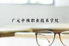 广元中核职业技术学院2024在重庆录取分数线是多少？最低180分/最高306分