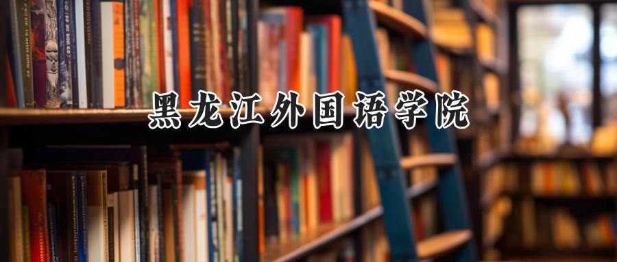 黑龙江外国语学院