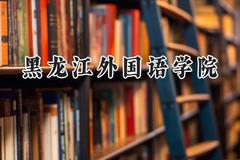 黑龙江外国语学院2024在辽宁录取分数线是多少？最低400分/最高433分