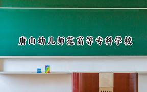 2024唐山幼儿师范高等专科学校录取分数线：山西最低295分