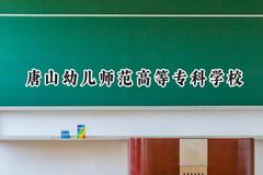 2024唐山幼儿师范高等专科学校录取分数线：山西最低295分