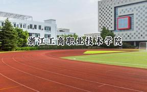 2024浙江工商职业技术学院录取分数线：山西最低358分