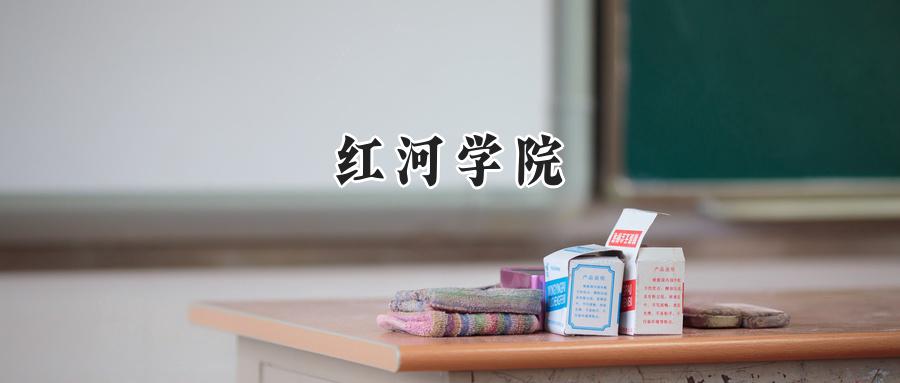 红河学院