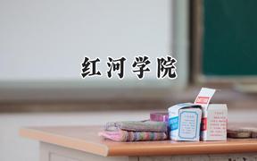 2024红河学院录取分数线：江苏最低487分