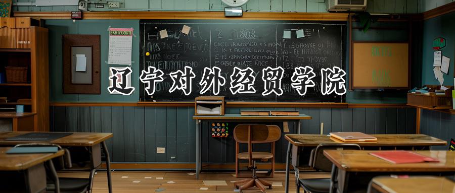 辽宁对外经贸学院