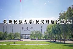 贵州民族大学(民汉双语民族班)2024在贵州录取分数线是多少？最低390分/最高538分