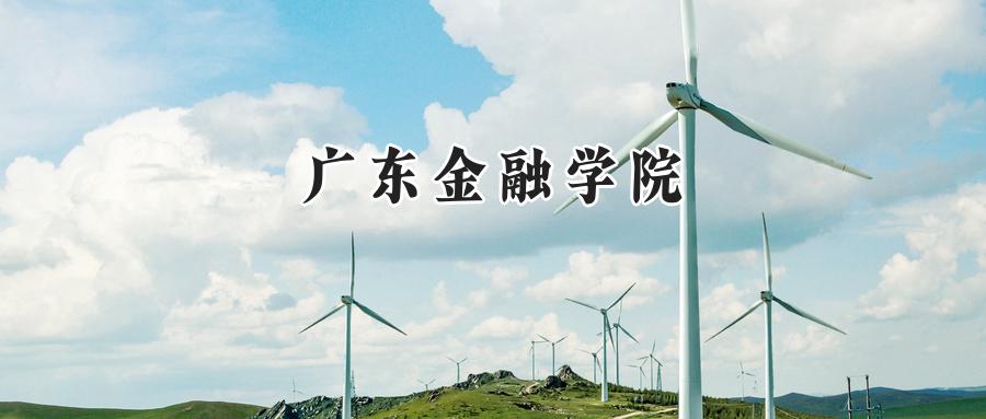 广东金融学院