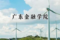 2024广东金融学院录取分数线：江苏最低549分